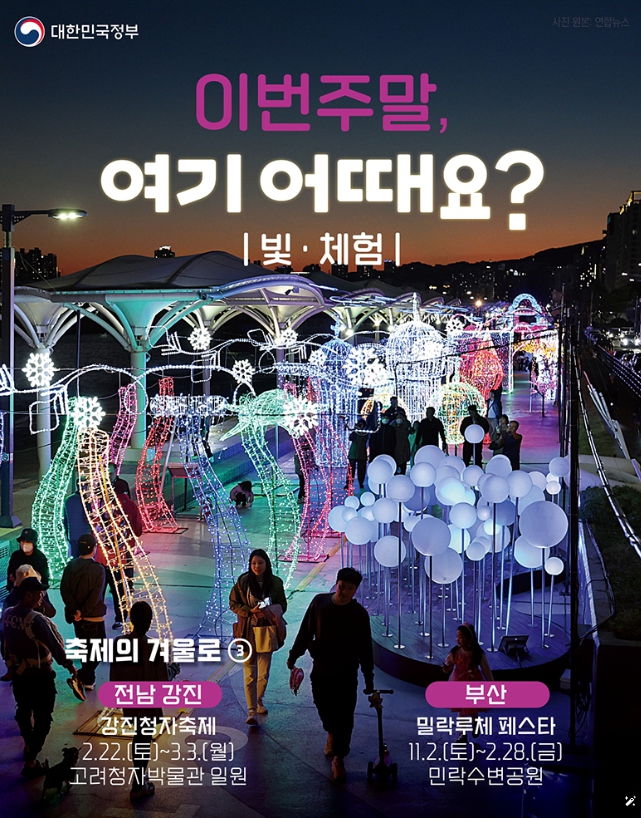 문화체육관광부, 축제의 겨울로! 빛·체험 축제 기사 이미지