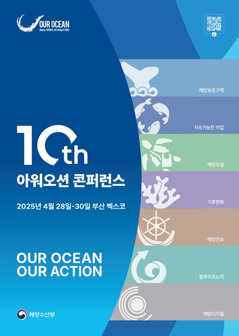 해양수산부 장관, 주한 외교사절 초청 제10차 아워오션 콘퍼런스(OOC) 설명회 개최 기사 이미지